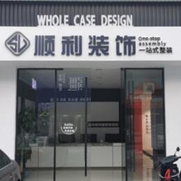 淮安顺利装修公司